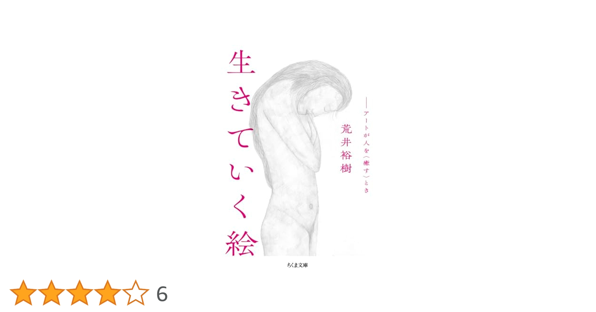 生きていく絵 ア-トが人を〈癒す〉とき/亜紀書房/荒井裕樹（単行本） Amazon.co.jp: 生きていく絵 ――アートが人を〈癒す〉とき